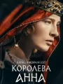 Постер к фильму "Королева Анна"