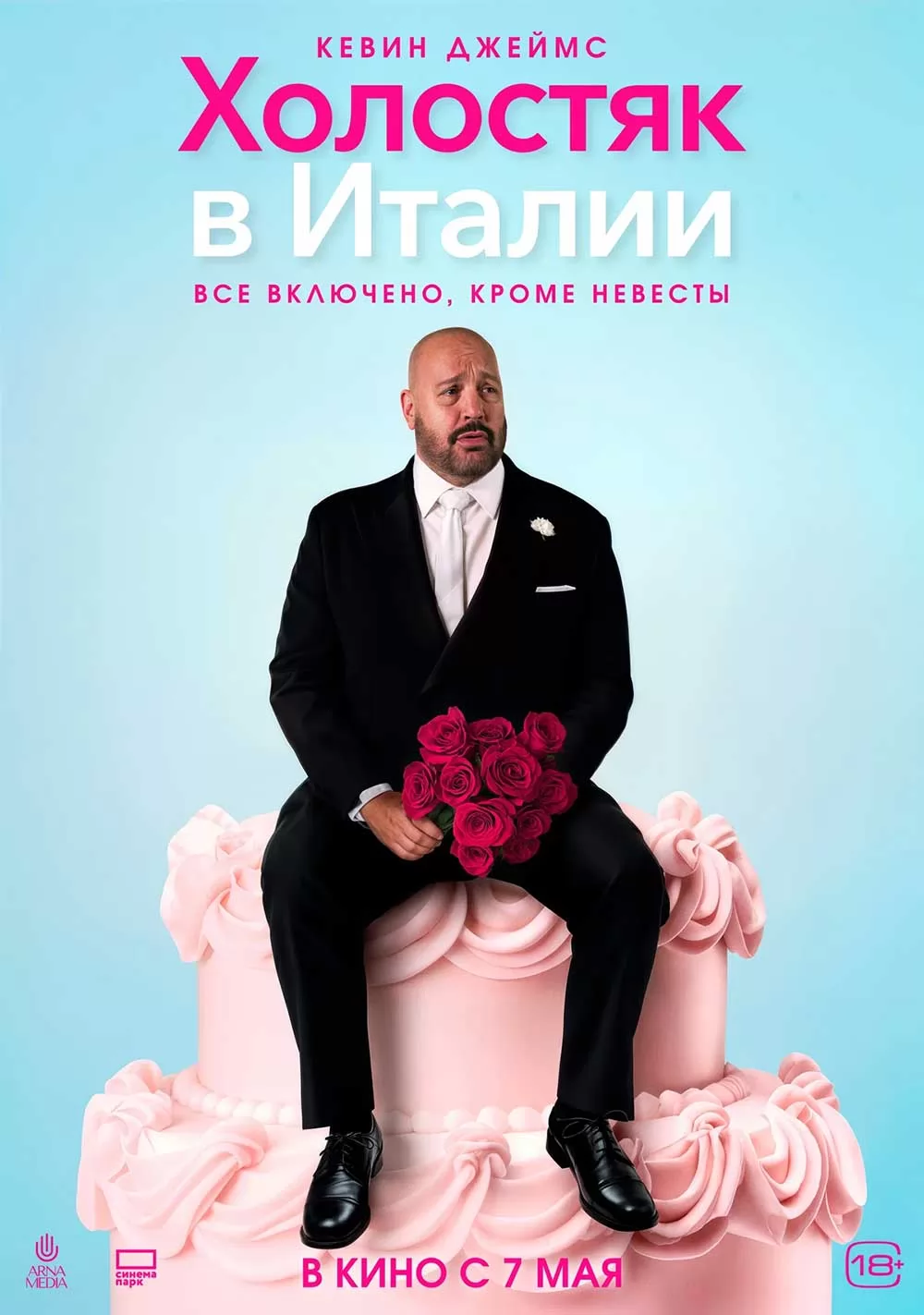 Холостяк в Италии / Solo Mio (2026) отзывы. Рецензии. Новости кино. Актеры фильма Холостяк в Италии. Отзывы о фильме Холостяк в Италии