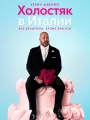 Холостяк в Италии