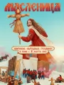 Постер к фильму "Масленица"