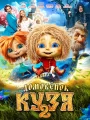 Постер к фильму "Домовенок Кузя 2"