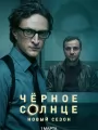 Черное солнце