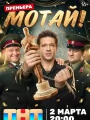 Постер к сериалу "Мотай!"