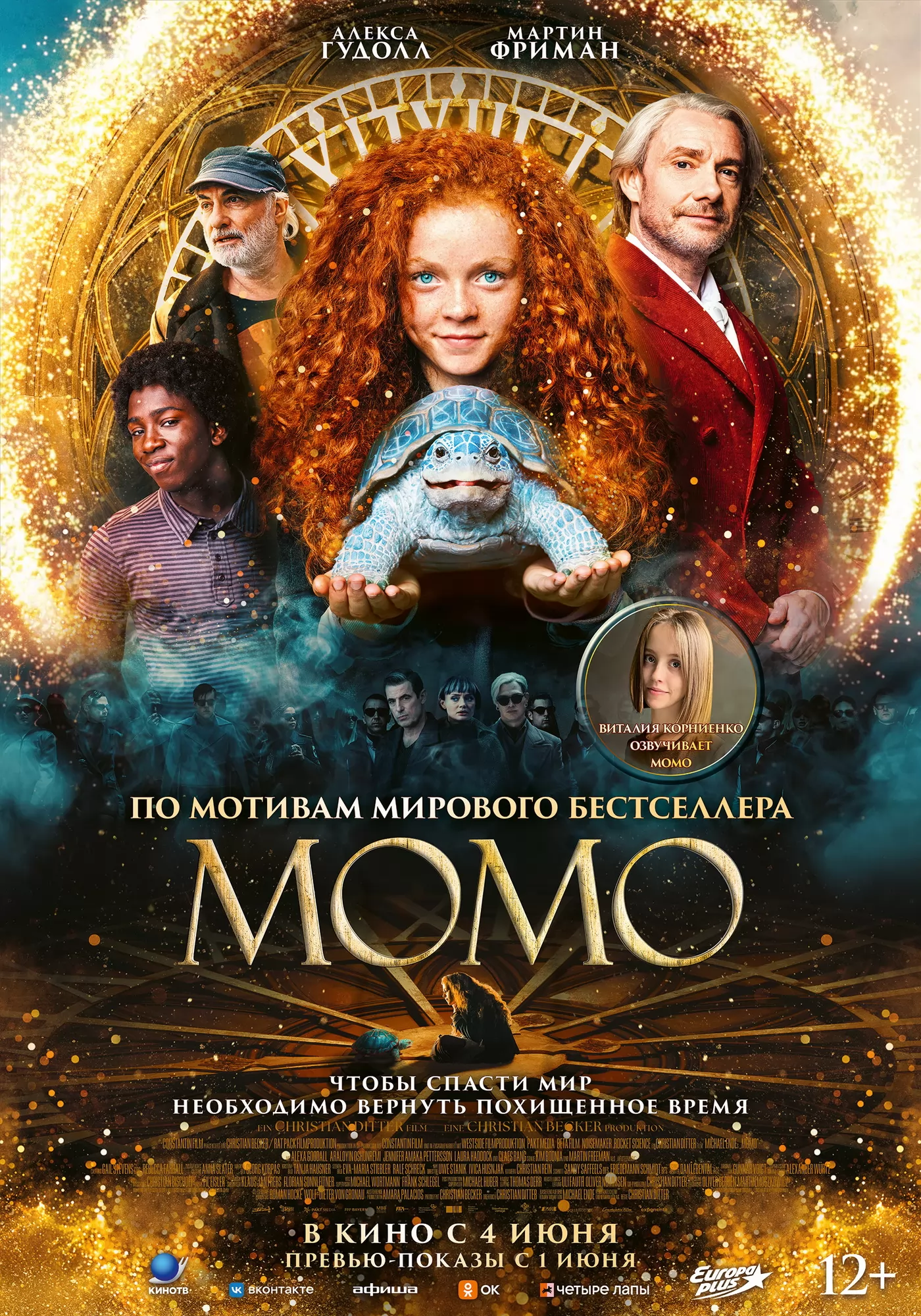 Момо: постер N270406