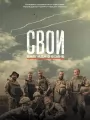 Свои. Баллада о войне