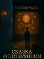 Сказка о потерянном времени