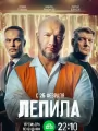 Постер к сериалу "Лепила"