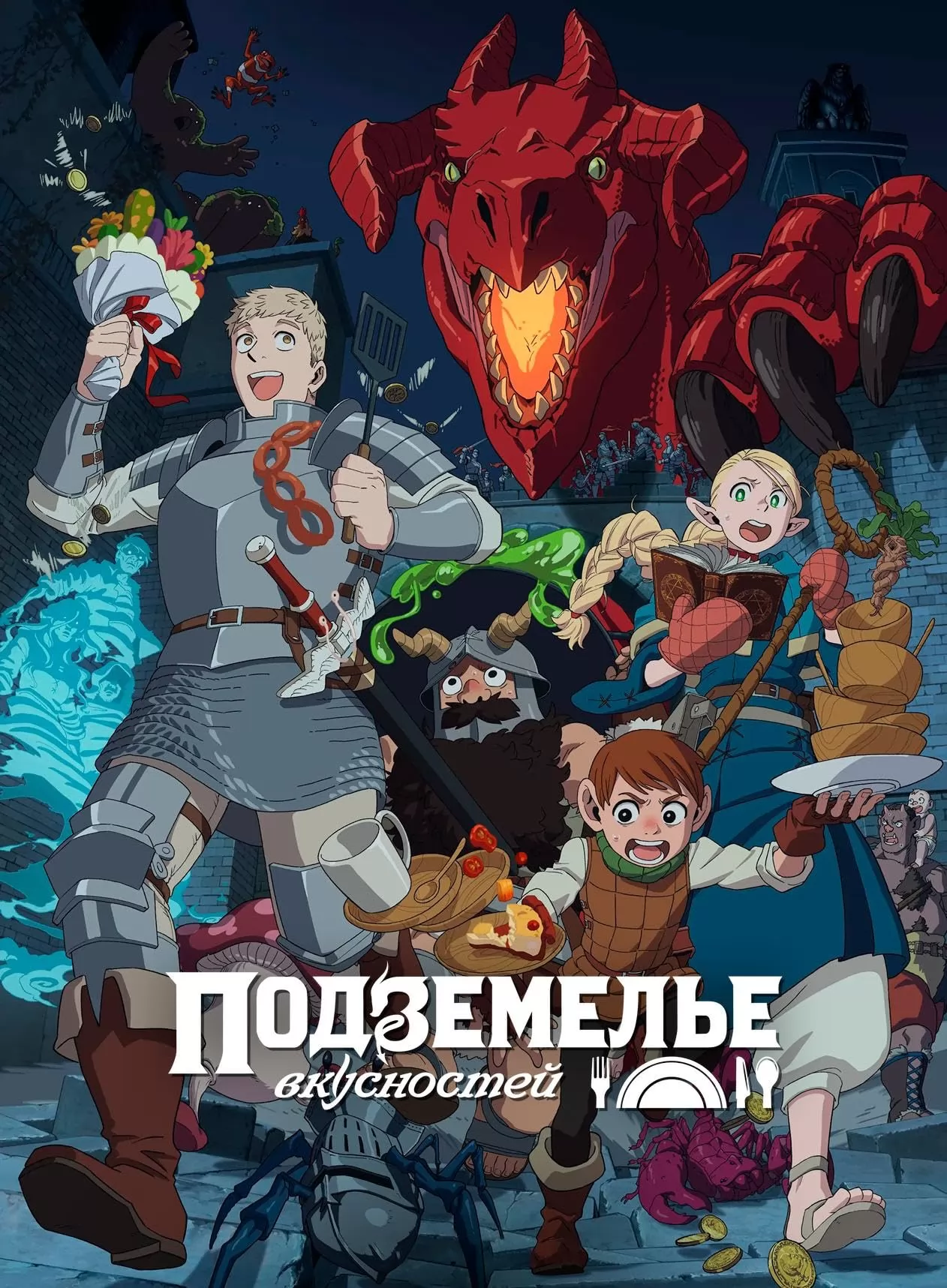 Подземелье вкусностей: постер N270526