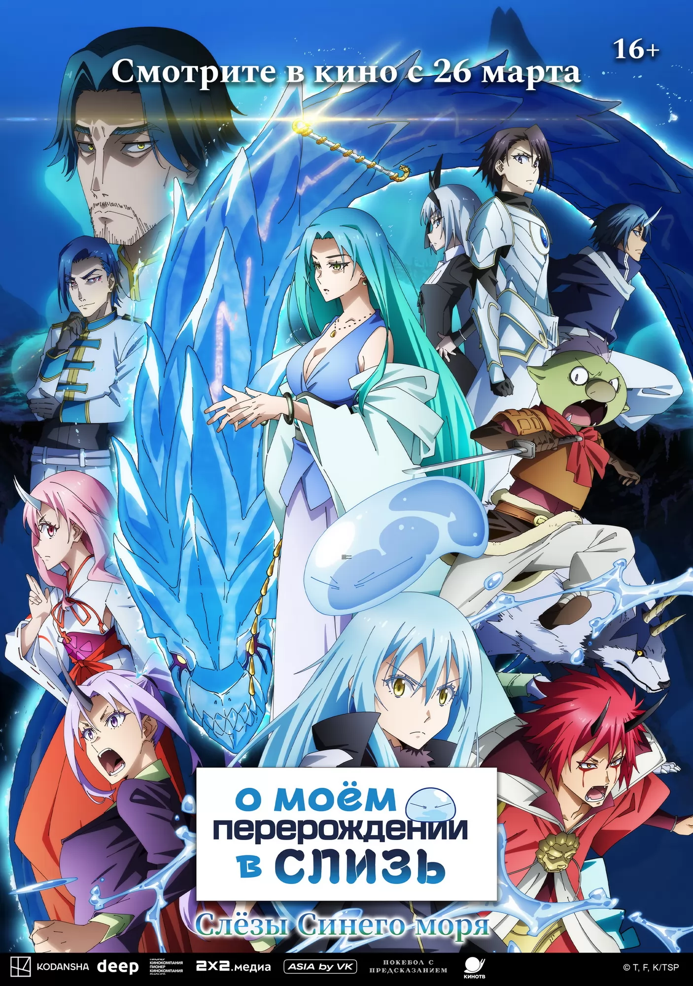 О моем перерождении в слизь: Слезы синего моря / Original title: Gekijou-ban Tensei Shitara Slime Datta Ken: Soukai no Namida-hen (2026) отзывы. Рецензии. Новости кино. Актеры фильма О моем перерождении в слизь: Слезы синего моря. Отзывы о фильме О моем перерождении в слизь: Слезы синего моря