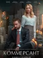 Постер к фильму "Коммерсант"