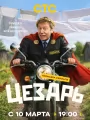 Постер к сериалу "Цезарь"