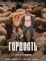 Гордость