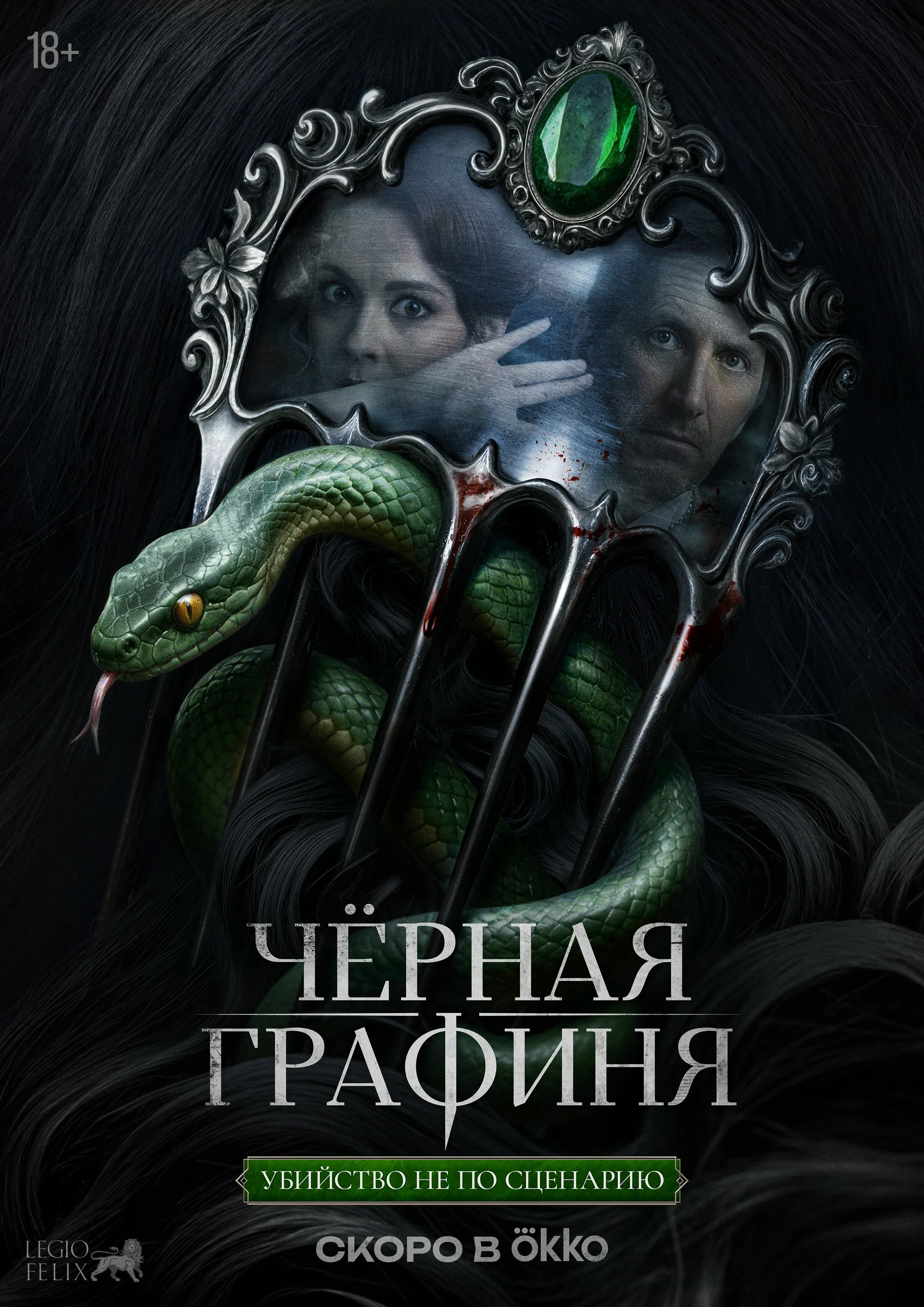 Черная графиня