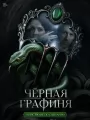 Черная графиня