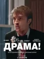 Постер к фильму "Вот это драма!"