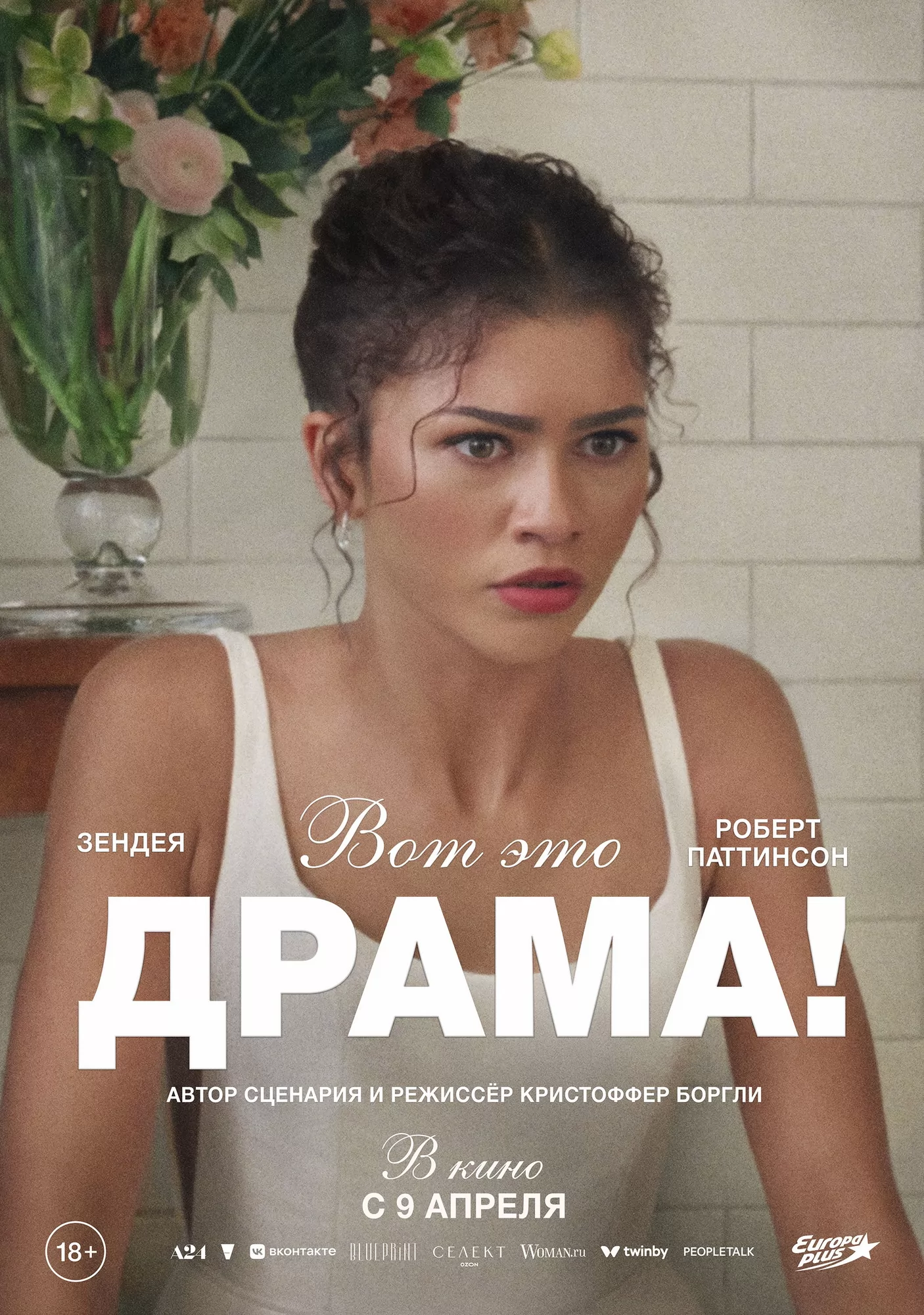 Вот это драма!: постер N270665