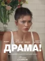 Постер к фильму "Вот это драма!"