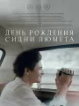 День рождения Сидни Люмета