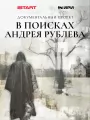 В поисках Андрея Рублева