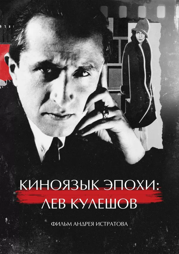 Киноязык эпохи: Лев Кулешов (2025) отзывы. Рецензии. Новости кино. Актеры фильма Киноязык эпохи: Лев Кулешов. Отзывы о фильме Киноязык эпохи: Лев Кулешов