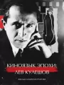 Киноязык эпохи: Лев Кулешов