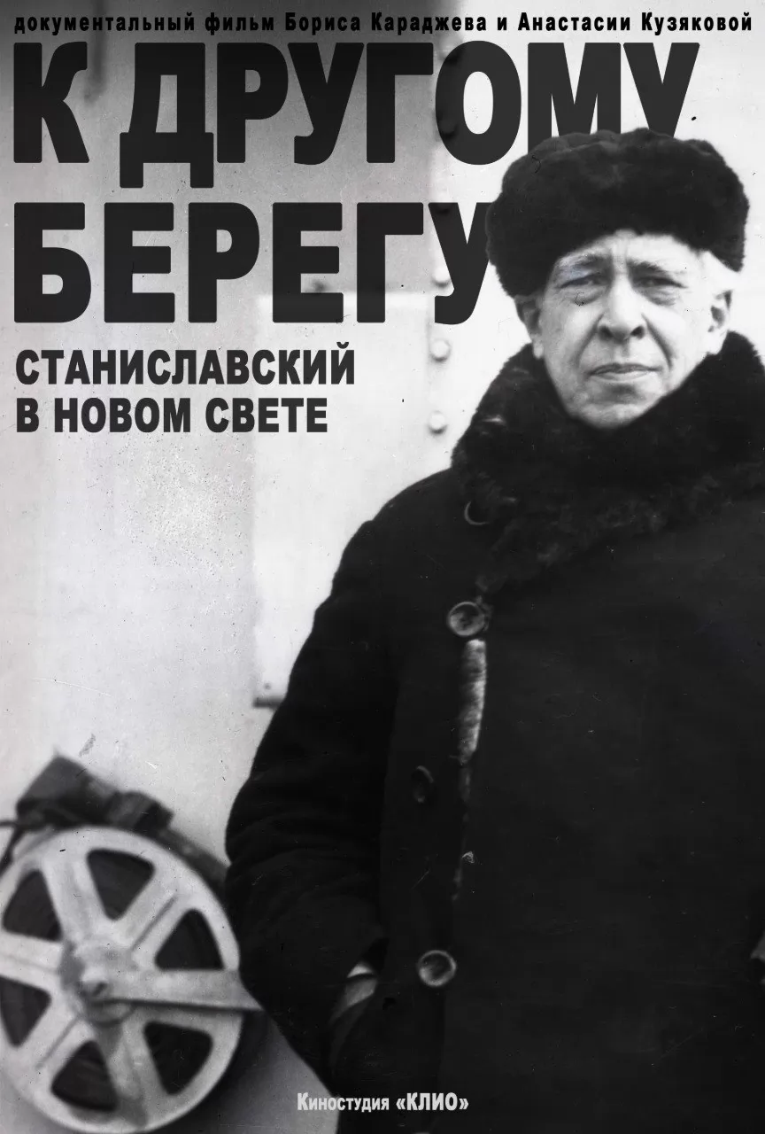 К другому берегу. Станиславский в Новом свете (2025) отзывы. Рецензии. Новости кино. Актеры фильма К другому берегу. Станиславский в Новом свете. Отзывы о фильме К другому берегу. Станиславский в Новом свете
