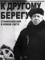 К другому берегу. Станиславский в Новом свете