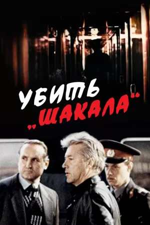 Убить Шакала (1991) отзывы. Рецензии. Новости кино. Актеры фильма Убить Шакала. Отзывы о фильме Убить Шакала