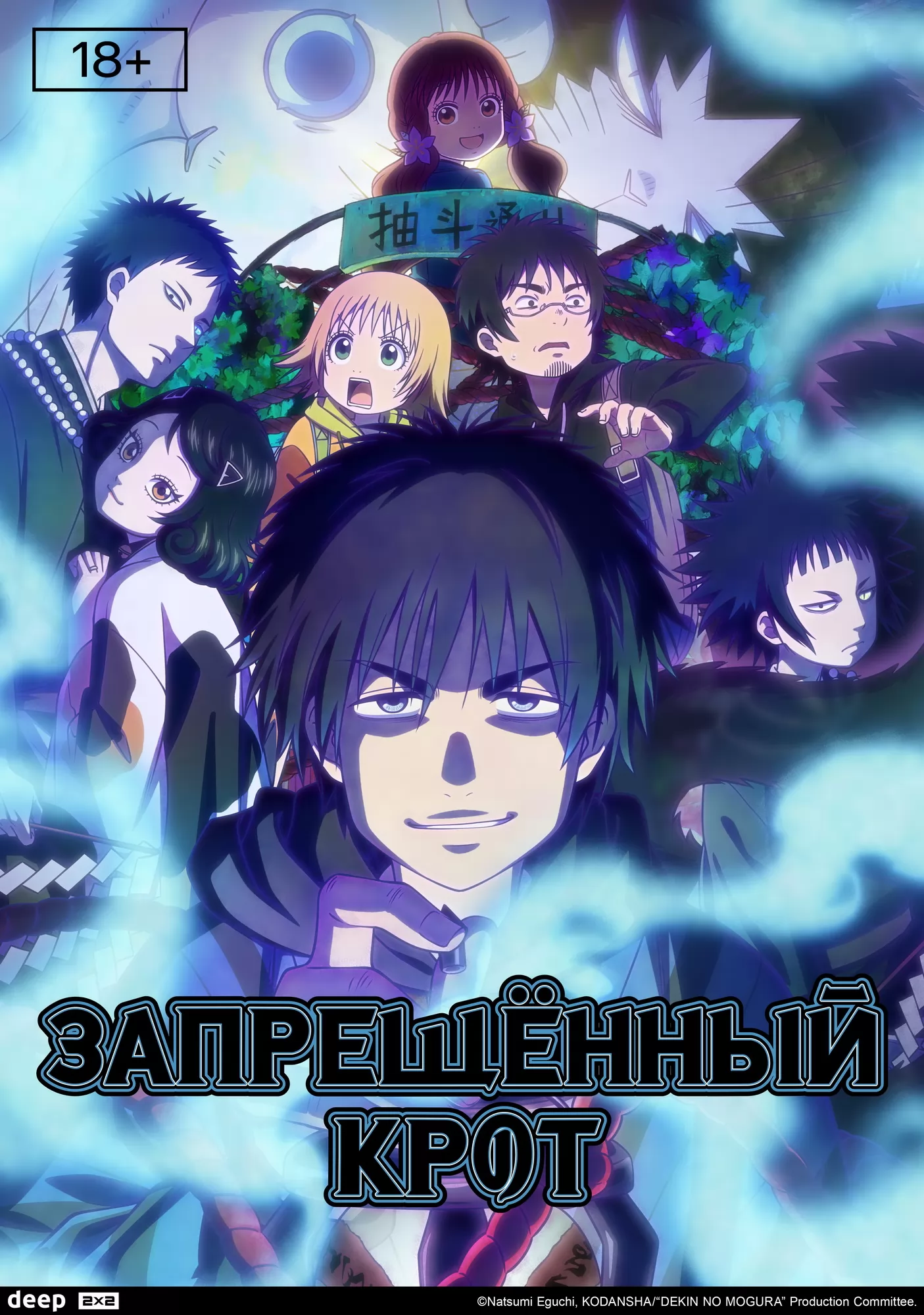 Запрещенный Крот / Dekin no Mogura: The Earthbound Mole