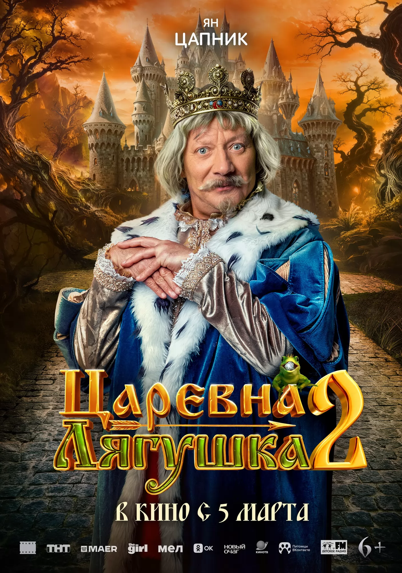 Царевна-лягушка 2: постер N270810