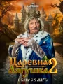 Постер к фильму "Царевна-лягушка 2"