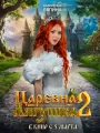 Постер к фильму "Царевна-лягушка 2"