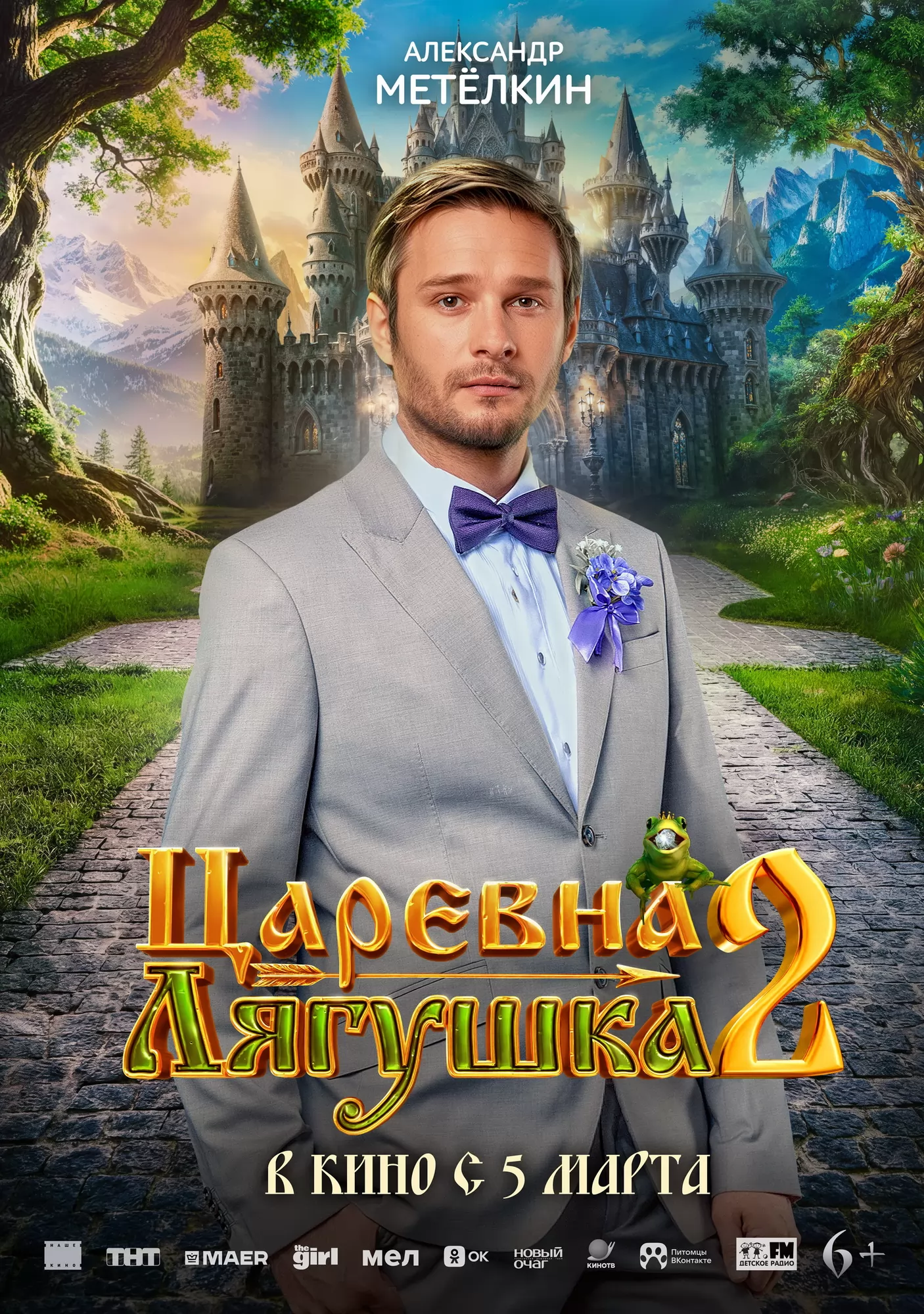 Царевна-лягушка 2: постер N270812