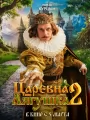 Постер к фильму "Царевна-лягушка 2"
