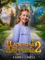 Постер к фильму "Царевна-лягушка 2"
