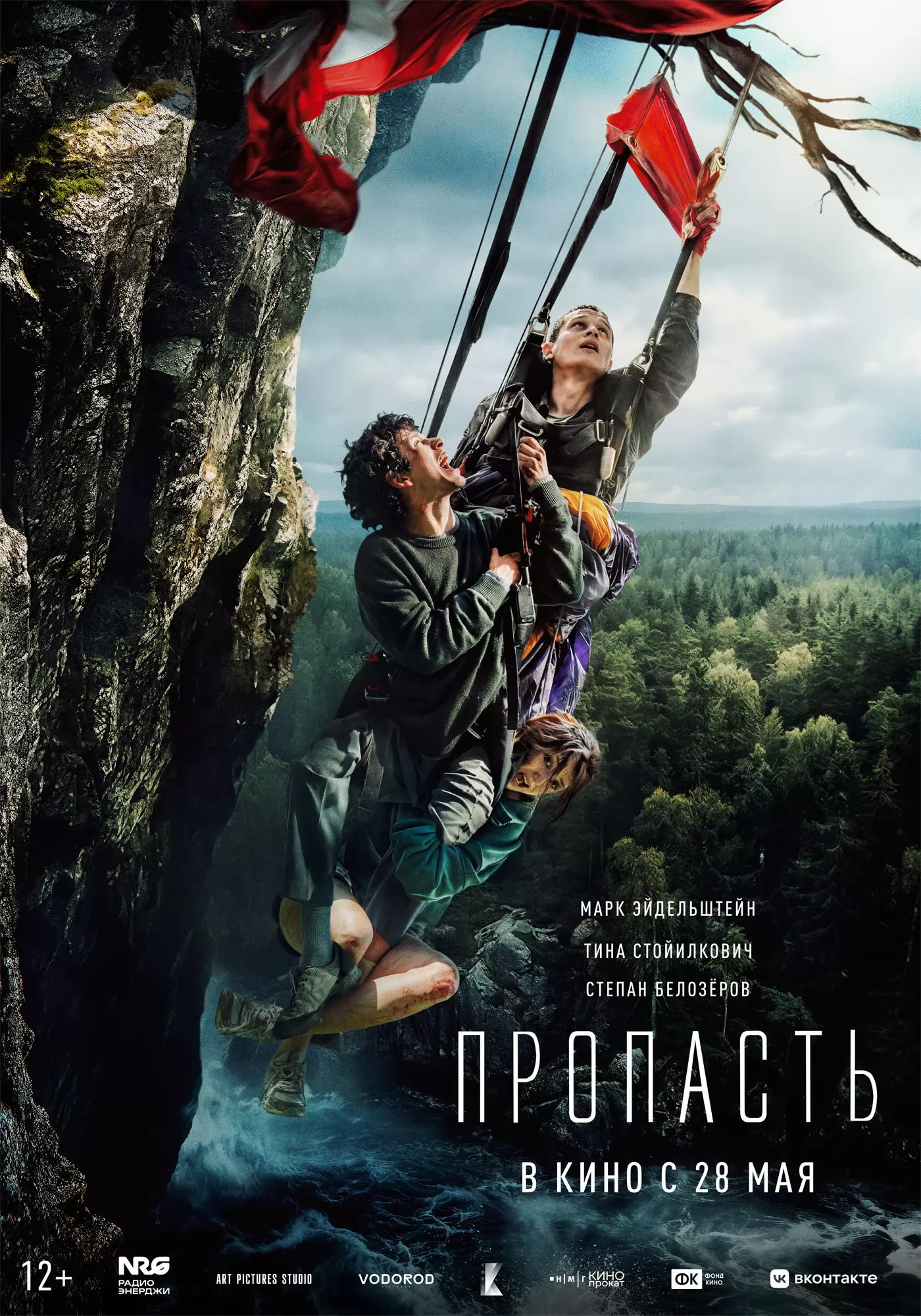 Пропасть: постер N270850