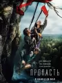 Постер к фильму "Пропасть"