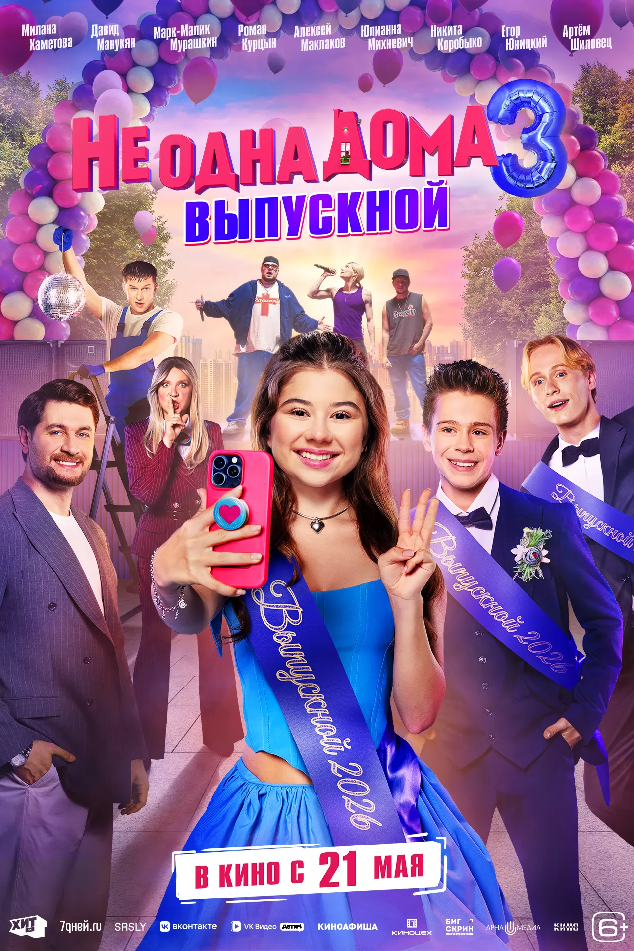 Не одна дома 3 (2026) отзывы. Рецензии. Новости кино. Актеры фильма Не одна дома 3. Отзывы о фильме Не одна дома 3