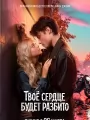 Твое сердце будет разбито