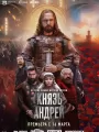 Постер к сериалу "Князь Андрей"