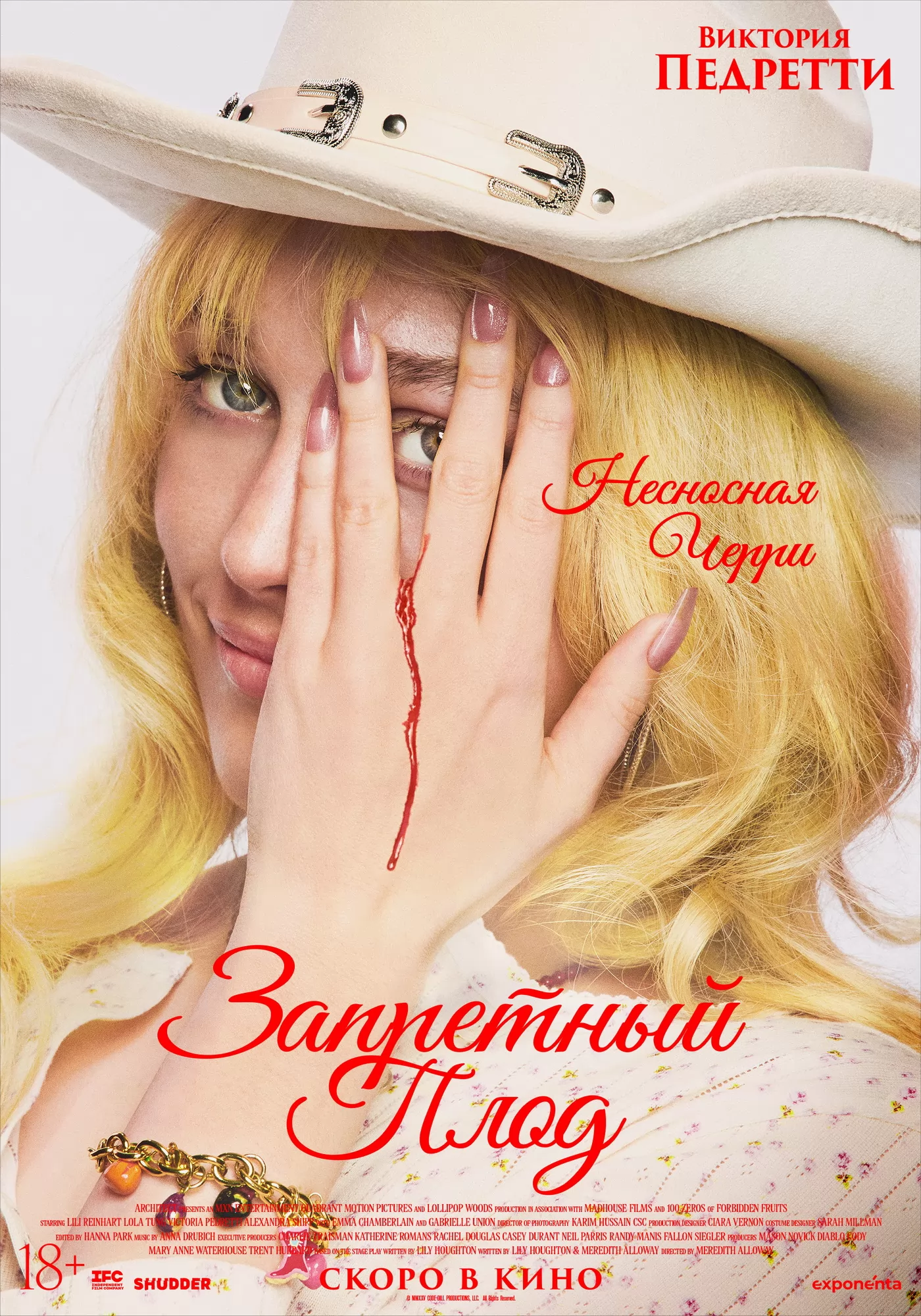 Запретный плод: постер N270905