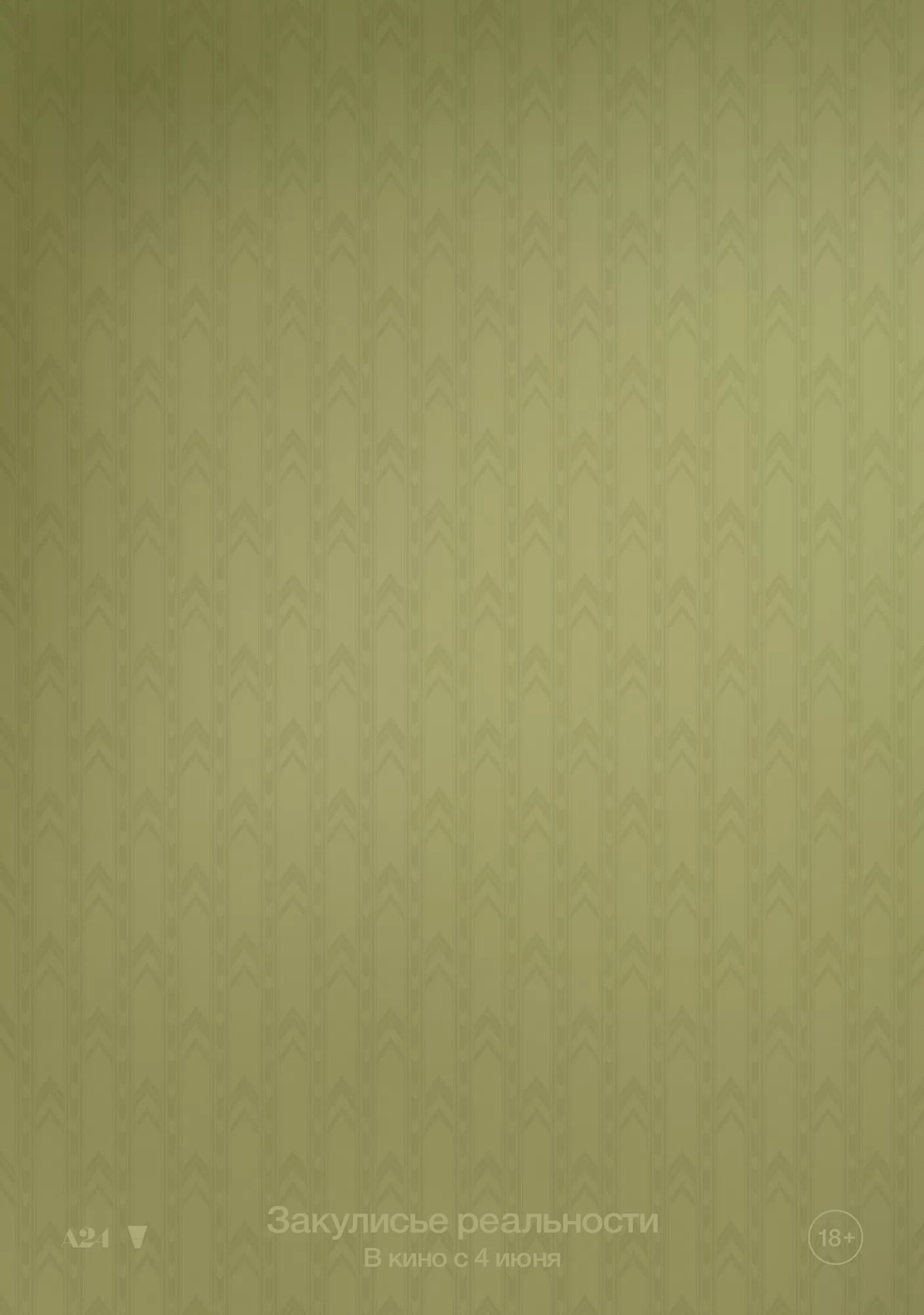 Закулисье реальности: постер N270913