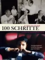 Сто шагов