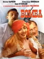 Бомба