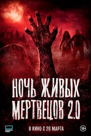 Ночь живых мертвецов 2.0 / Night of the Living Dead (2026) отзывы. Рецензии. Новости кино. Актеры фильма Ночь живых мертвецов 2.0. Отзывы о фильме Ночь живых мертвецов 2.0