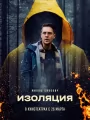 Постер к фильму Изоляция / Isolation (2024)