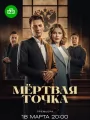 Постер к сериалу "Мертвая точка"