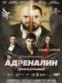 Постер к фильму Адреналин (2025)