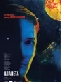 Постер к фильму Планета (2024)