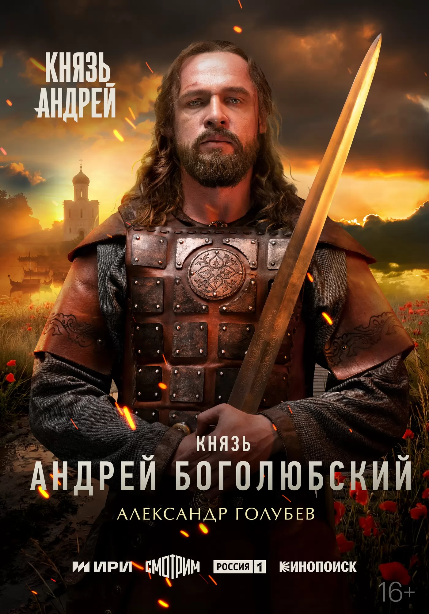 Князь Андрей: постер N271053